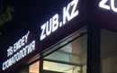 Стоматология «ZUB.KZ (ЗУБ.КЗ)»  — Алматы