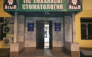 Стоматология «Асыл»  — Алматы