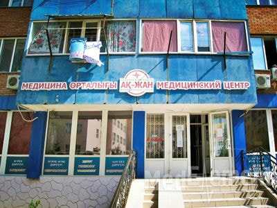 Медицинский центр «АК-ЖАН» — Конаев (Капшагай)