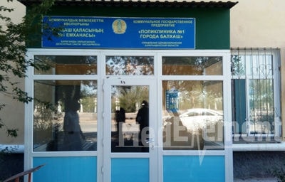 Поликлиника №1 (Центр семейного здоровья №3) — Балхаш