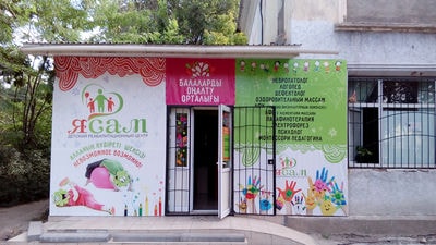 Детский реабилитационный центр «Я САМ» — Шымкент