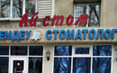 Стоматология «Ай-Стом»  — Алматы