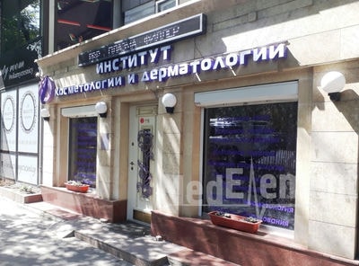 Институт косметологии и дерматологии — Алматы