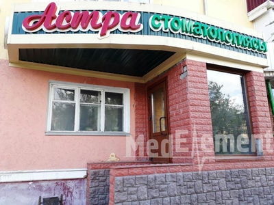 Стоматология «АСТРА» — Кокшетау