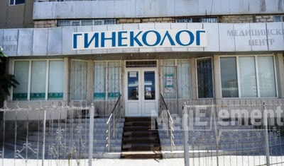 Медицинский центр «ГИНЕКОЛОГ» — Актау