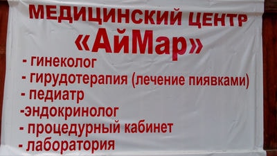 Медицинский центр «АЙМАР» — Шымкент