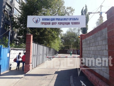 Городской центр репродукции человека (стационар) — Алматы