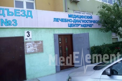 Медицинский центр «АКЕРКЕ» — Актау