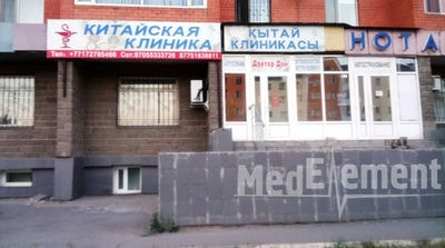 Клиника китайской медицины «ДОКТОР ДОН» на Абылай Хана — Астана