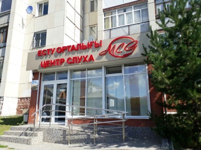 Центр слуха «GESUNDHEIT» — Костанай