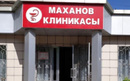 «Клиника Маханова»  — Шымкент