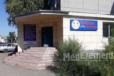 Клиника по методу Бобыря — Усть-Каменогорск