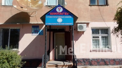 Стоматология «ШИПАГЕР» — Балхаш