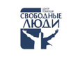 Центр помощи «Свободные люди»  — Астана