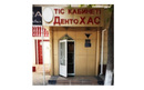 Стоматологический кабинет «ДентоХАС»  — Шымкент