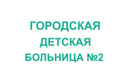 «Городская детская больница №2»  — Астана