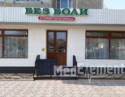 Стоматология «БЕЗ БОЛИ» — Кентау