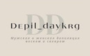 Студия мужской депиляции «Depil_daykrg (Депил_дэйкрг)»  — Караганда