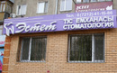 Стоматология «Эстет»  — Караганда