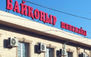 Санаторий «Байконыр Сарыагаш»  — Алматы