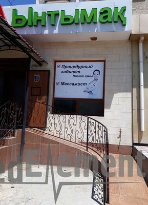 Процедурный кабинет при аптеке «ЫНТЫМАК» — Шымкент