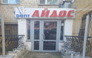 Стоматологический центр «Дент-Айдос»  — Караганда
