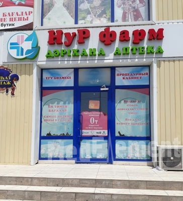 Процедурный кабинет при аптеке «НУР ФАРМ» — Шымкент
