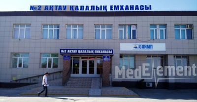 Городская поликлиника №2 — Актау