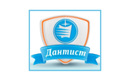 Стоматологическая клиника «Дантист»  — Караганда