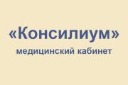 Консилиум, Медико-диагностический кабинет — Петропавловск