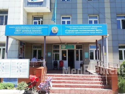 Городская поликлиника №21 (Кок Жиек) — Алматы