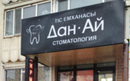 Стоматология «Дан-Ай»  — Астана