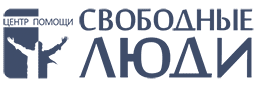 Центр помощи «СВОБОДНЫЕ ЛЮДИ» — Алматы