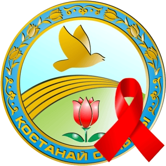 Костанайский областной центр по профилактике и борьбе со СПИД — Костанай