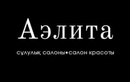 Салон красоты «Аэлита»  — Алматы