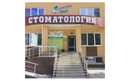 Стоматология «Стома Dent (Стома Дент)»  — Актобе