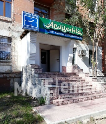 Стоматология «АВИЦЕННА» — Павлодар