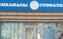 Стоматология «Мейр-Стом»  — Шымкент