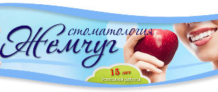 Стоматология «ЖЕМЧУГ» — Семей (Семипалатинск)