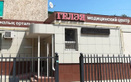 Медицинский центр «Гелэя»  — Актобе