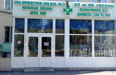 Городская поликлиника №2 — Петропавловск
