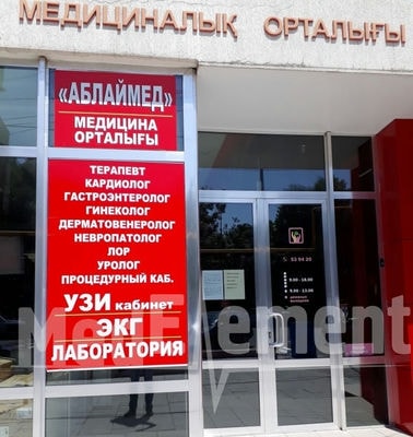 Медицинский центр «АБЛАЙМЕД» — Шымкент