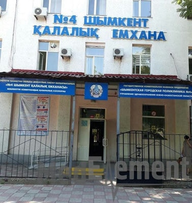 Городская поликлиника №4 — Шымкент