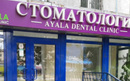 Стоматология «AYALA DENTAL CLINIC (АЯЛА ДЕНТАЛ КЛИНИК)»  — Алматы