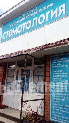 Центр терапевтической стоматологии — Петропавловск