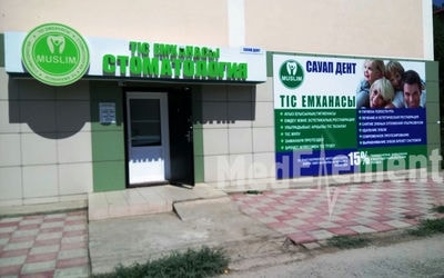 Стоматологическая клиника «МУСЛИМ» — Атырау