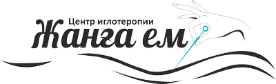 Центр иглотерапии «ЖАНҒА ЕМ» — Алматы