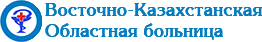 Восточно-Казахстанская областная больница — Усть-Каменогорск
