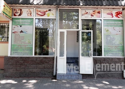 Стоматология «ГИППОКРАТИС» — Шымкент