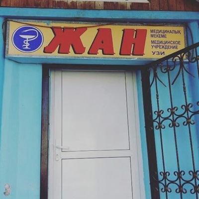 Медицинский кабинет «ЖАН» — Актобе (Актюбинск)